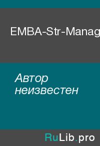 EMBA-Str-Management-1-1. Автор неизвестен - читать в Рулиб