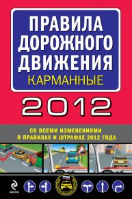 Правила дорожного движения 2012 (карманные) (со всеми изменениями в правилах и штрафах 2012 года). Сборник - читать в Рулиб