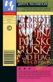 Польско-русская война под бело-красным флагом. Масловская Дорота - читать в Рулиб