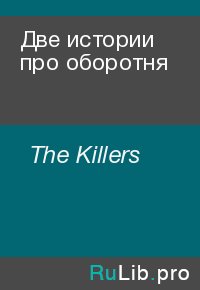 Две истории про оборотня. The Killers - читать в Рулиб
