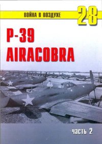 Р-39 «Аэрокобра» часть 2. Иванов С - читать в Рулиб