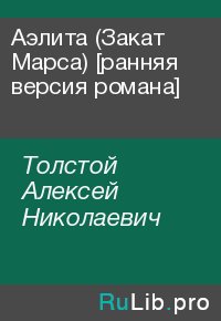 Аэлита (Закат Марса) [ранняя версия романа]. Толстой Алексей - читать в Рулиб