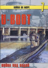 U-Boot война под водой. Иванов С - читать в Рулиб
