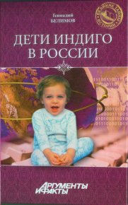 Дети-индиго в России: Вундеркинды третьего тысячелетия. Белимов Геннадий - читать в Рулиб