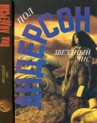 Звездный лис. Андерсон Пол - читать в Рулиб