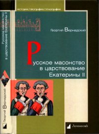 Русское масонство в царствование Екатерины II. Вернадский Георгий - читать в Рулиб