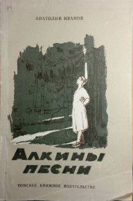 Алкины песни (сборник). Иванов Анатолий - читать в Рулиб