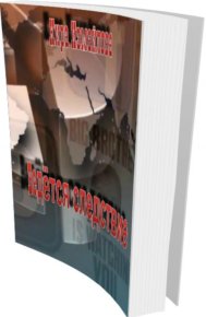 Ведётся следствие. Измайлова Кира - читать в Рулиб