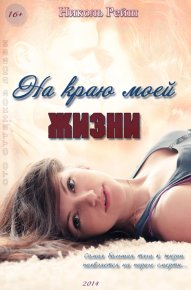 На краю моей жизни (СИ). Рейш Николь - Rulib.pro На краю моей жизни (СИ). Рейш Николь - читать в Рулиб