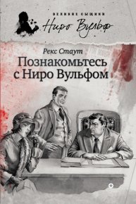 Познакомьтесь с Ниро Вульфом (сборник). Стаут Рекс - читать в Рулиб