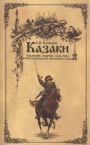 Казаки: традиции, обычаи, культура (краткое руководство настоящего казака). Кашкаров Андрей - читать в Рулиб