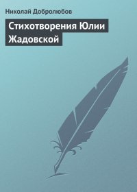 Стихотворения Юлии Жадовской. Добролюбов Николай - читать в Рулиб