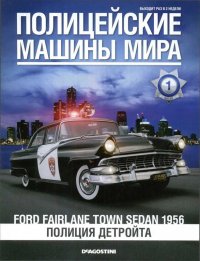 Ford Fairlane Town sedan 1956. Полиция Детройта. журнал Полицейские машины мира - читать в Рулиб