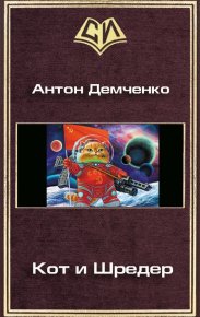 Кот и Шредер. Демченко Антон - читать в Рулиб