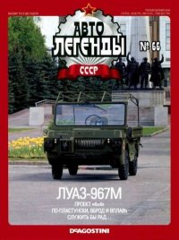 ЛУАЗ-967М. журнал «Автолегенды СССР» - читать в Рулиб