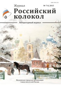 Российский колокол, 2015 № 7-8. «Российский колокол» Журнал - читать в Рулиб