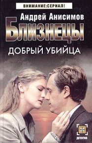 Добрый убийца. Анисимов Андрей - читать в Рулиб