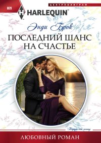 Последний шанс на счастье. Брок Энди - читать в Рулиб