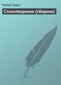Стихотворения (сборник). Бернс Роберт - читать в Рулиб