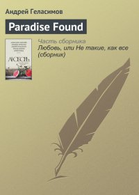 Paradise Found. Геласимов Андрей - читать в Рулиб