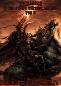 Warhammer: Битвы в Мире Фэнтези. Омнибус. Том 2. Абнетт Дэн - читать в Рулиб