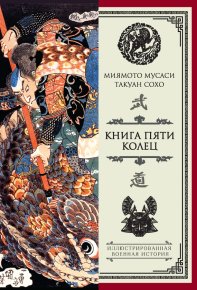 Книга пяти колец (сборник). Мусаси Миямото - читать в Рулиб