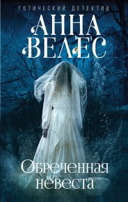 Обреченная невеста. Велес Анна - читать в Рулиб