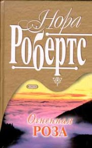 Рожденная в огне. Робертс Нора - читать в Рулиб