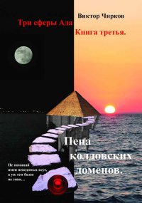 Пена колдовских доменов. Чирков Виктор - читать в Рулиб