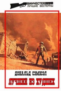 Лучший из худших. Сэмюэл Дональд - читать в Рулиб