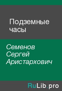 Подземные часы. Семенов Сергей - читать в Рулиб