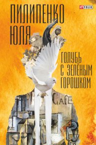 Голубь с зеленым горошком. Пилипенко Юля - читать в Рулиб