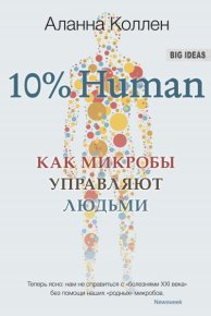 10% Human. Как микробы управляют людьми. Коллен Аланна - читать в Рулиб