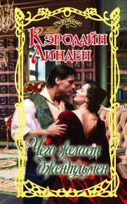 Чего желает джентльмен. Линден Кэролайн - читать в Рулиб