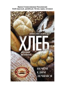 Хлеб вкусный, целебный. Печем, едим, лечимся. Пигулевская Ирина - Rulib.pro Хлеб вкусный, целебный. Печем, едим, лечимся. Пигулевская Ирина - читать в Рулиб