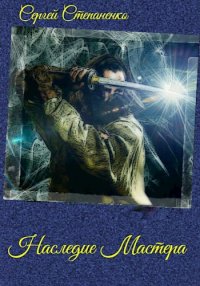 Наследие Мастера. Степаненко Сергей - читать в Рулиб