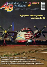 Авиация и Время 2017 № 02 (158). Автор неизвестен - читать в Рулиб