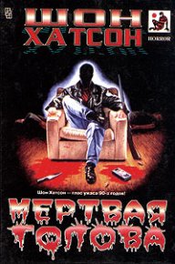 Мертвая голова. Хатсон Шон - Rulib.pro Мертвая голова. Хатсон Шон - читать в Рулиб