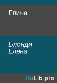 Глина. Блонди Елена - Rulib.pro Глина. Блонди Елена - читать в Рулиб
