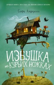Избушка на курьих ножках. Андерсон Софи - читать в Рулиб