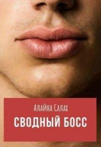 Сводный босс (СИ). Салах Алайна - читать в Рулиб