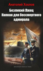 Капкан для бессмертного адмирала (СИ). Хохлов Анатолий - читать в Рулиб