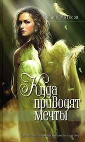 Куда приводят мечты. Матесон Ричард - читать в Рулиб