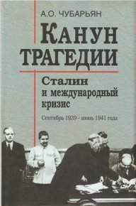 Канун трагедии: Сталин и международный кризис: сентябрь 1939 — июнь 1941 года. Чубарьян Александр - читать в Рулиб