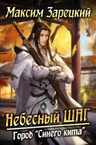 Небесный шаг (4 арка). Зарецкий Максим - читать в Рулиб