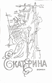 Екатерина. Мариенгоф Анатолий - читать в Рулиб