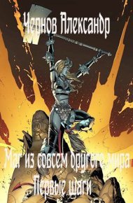 Маг из совсем другого мира #2 - Первые шаги. Чернов Александр - читать в Рулиб
