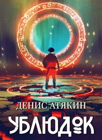 Ублюдок. Атякин Денис - читать в Рулиб