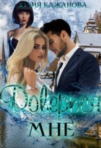 Доверься мне. Кажанова Юлия - читать в Рулиб