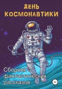День космонавтики. Орехова Анна - читать в Рулиб
